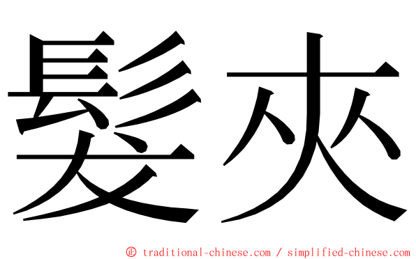 髮夾 ming font