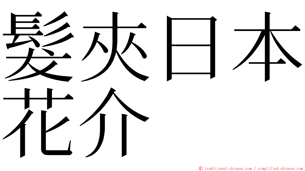 髮夾日本花介 ming font