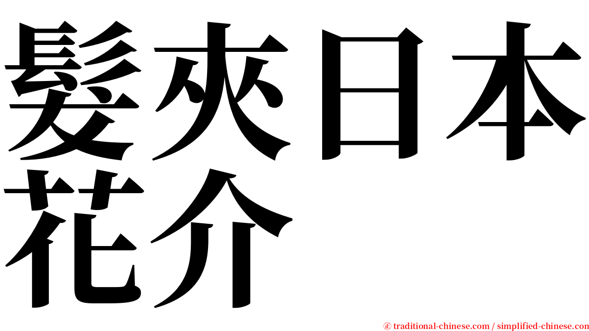 髮夾日本花介 serif font