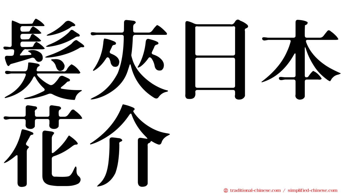 髮夾日本花介