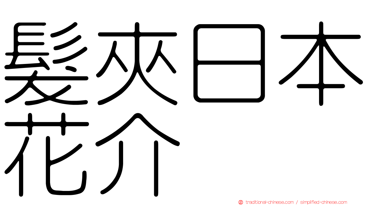 髮夾日本花介