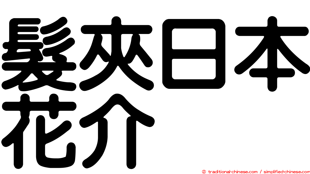 髮夾日本花介