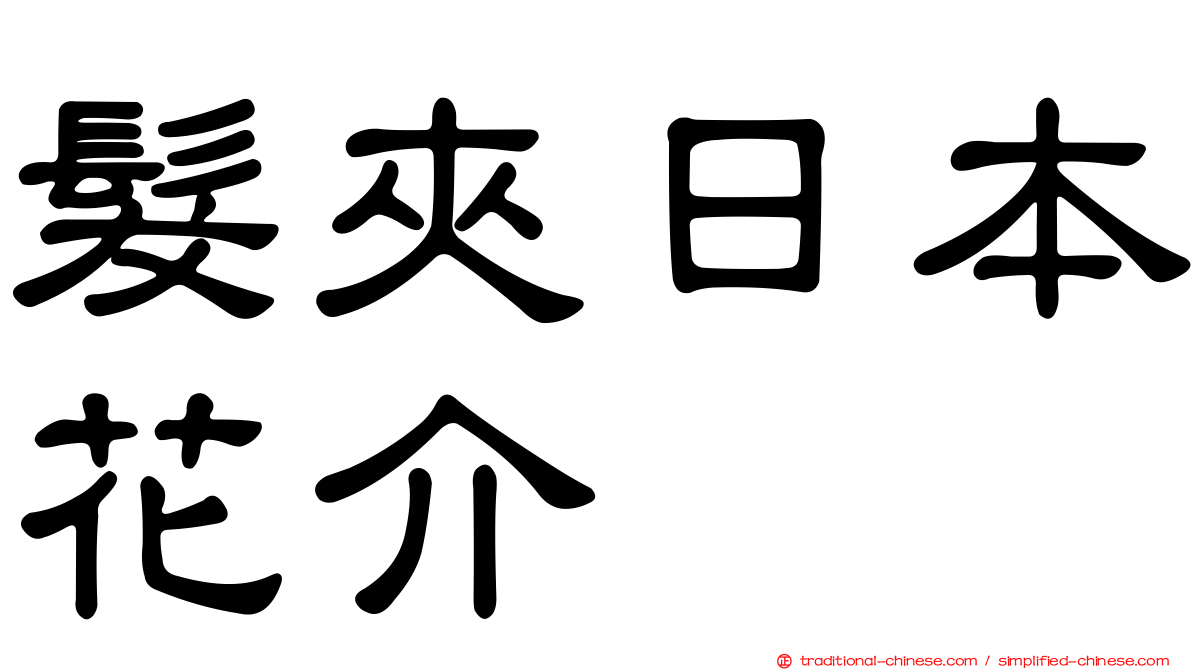 髮夾日本花介