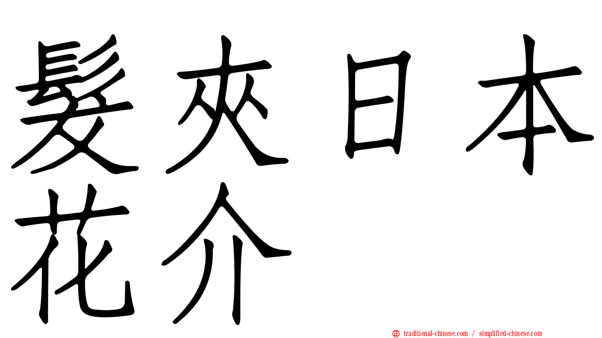 髮夾日本花介