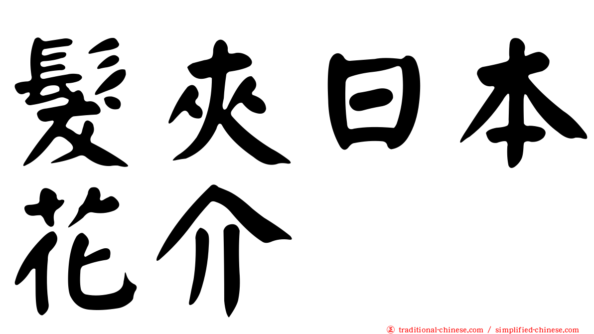 髮夾日本花介