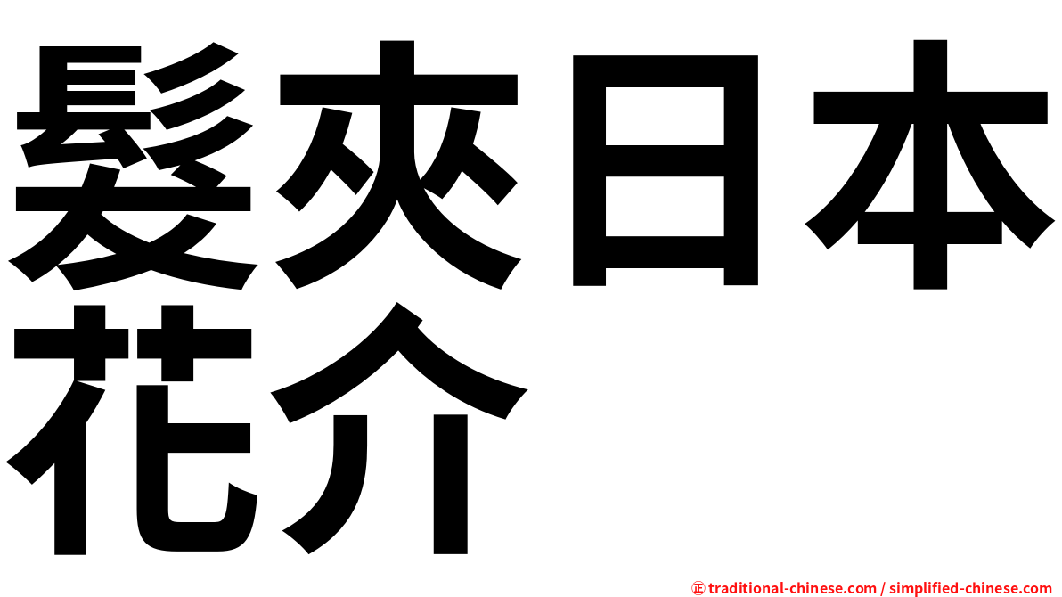 髮夾日本花介