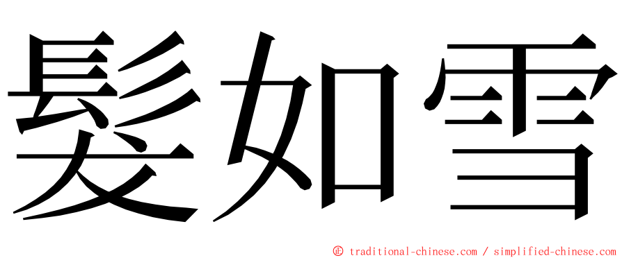 髮如雪 ming font