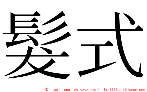 髮式 ming font