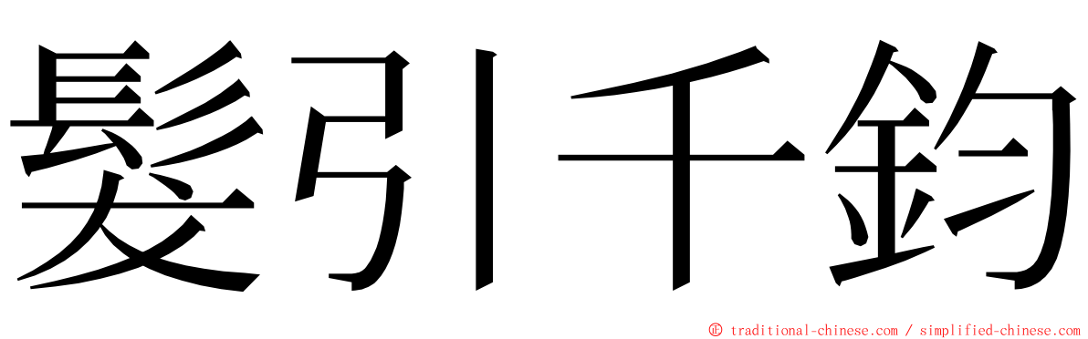 髮引千鈞 ming font