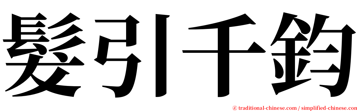 髮引千鈞 serif font