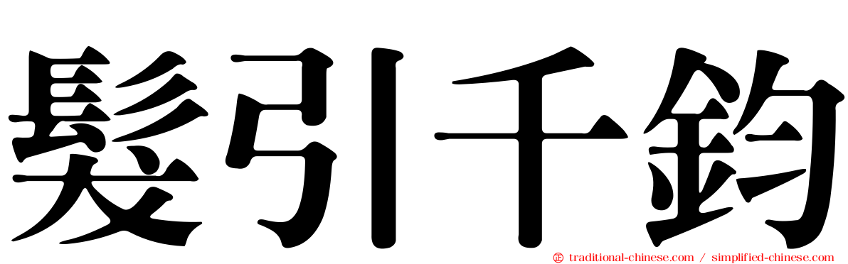 髮引千鈞