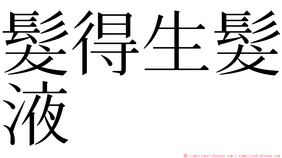 髮得生髮液 ming font