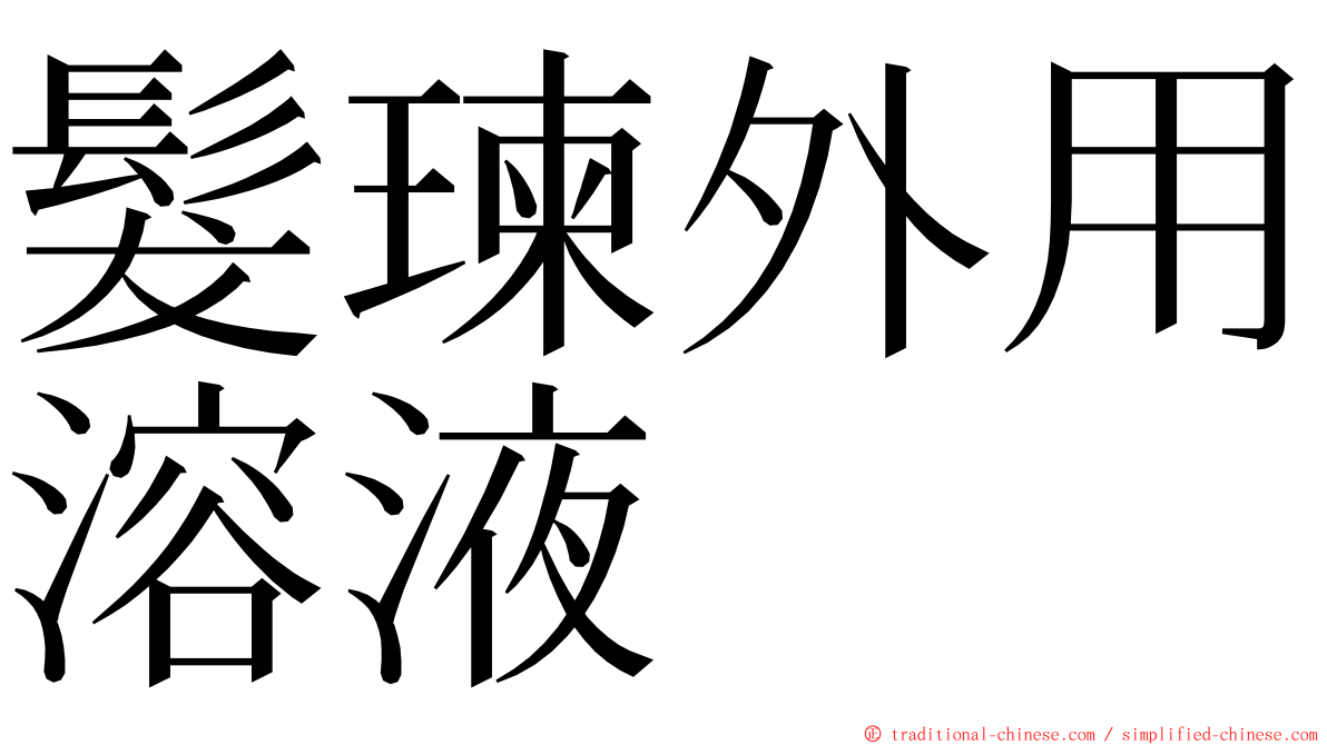 髮瑓外用溶液 ming font