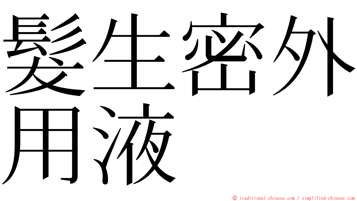 髮生密外用液 ming font