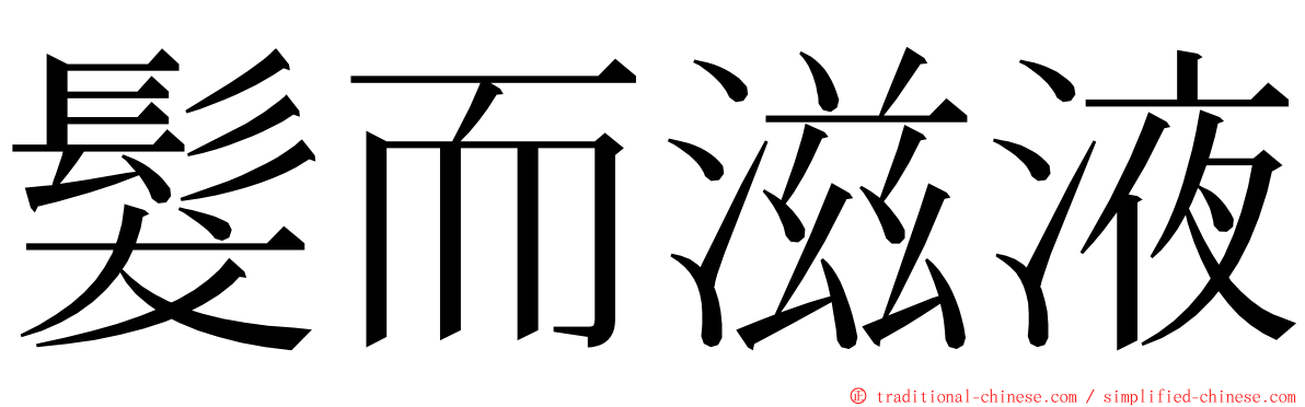 髮而滋液 ming font