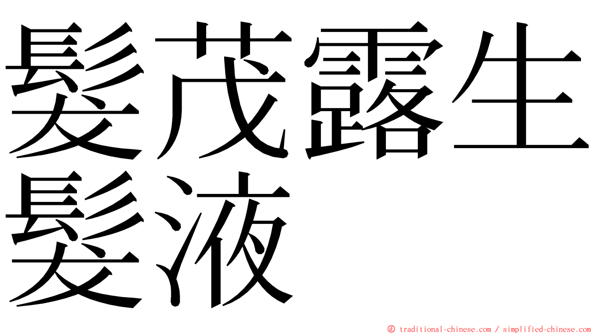 髮茂露生髮液 ming font