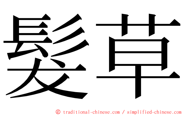 髮草 ming font