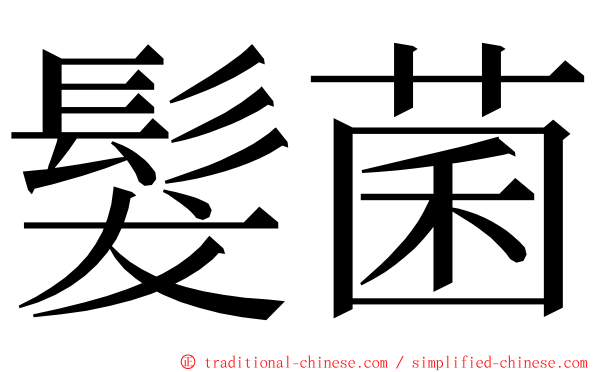 髮菌 ming font