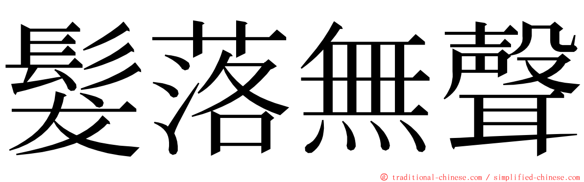 髮落無聲 ming font