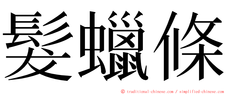 髮蠟條 ming font