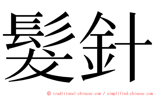 髮針 ming font