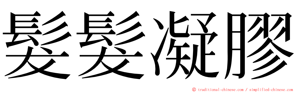 髮髮凝膠 ming font