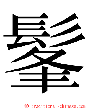 髼 ming font