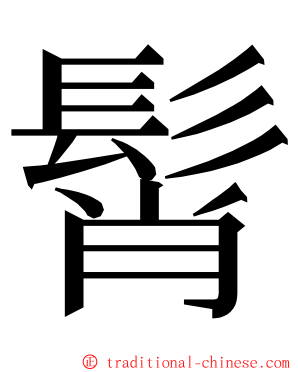 髾 ming font