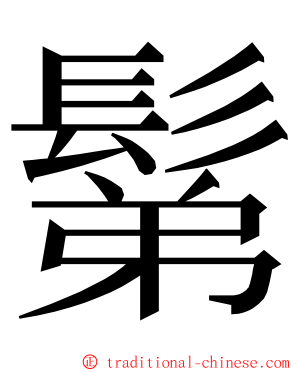 鬀 ming font