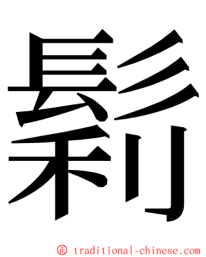 鬁 ming font