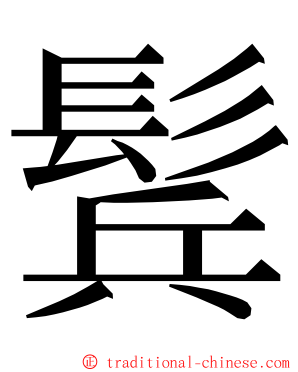 鬂 ming font