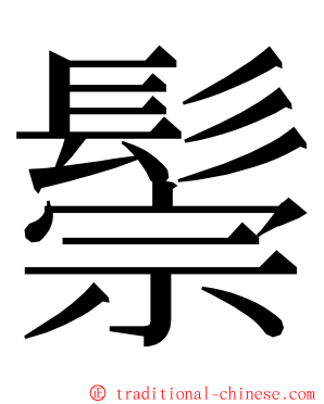 鬃 ming font