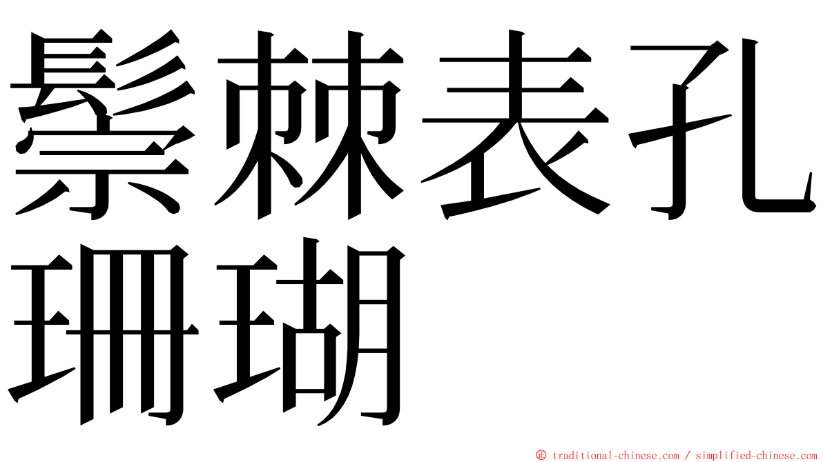 鬃棘表孔珊瑚 ming font