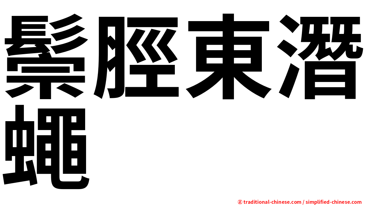 鬃脛東潛蠅