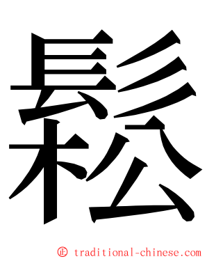 鬆 ming font