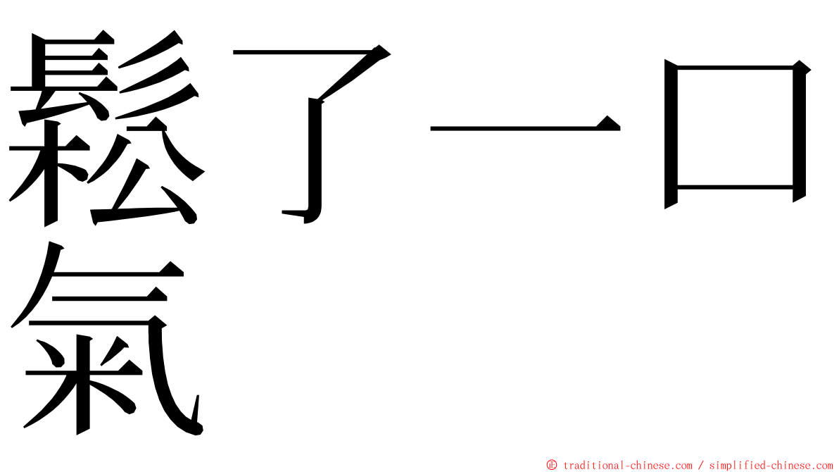 鬆了一口氣 ming font