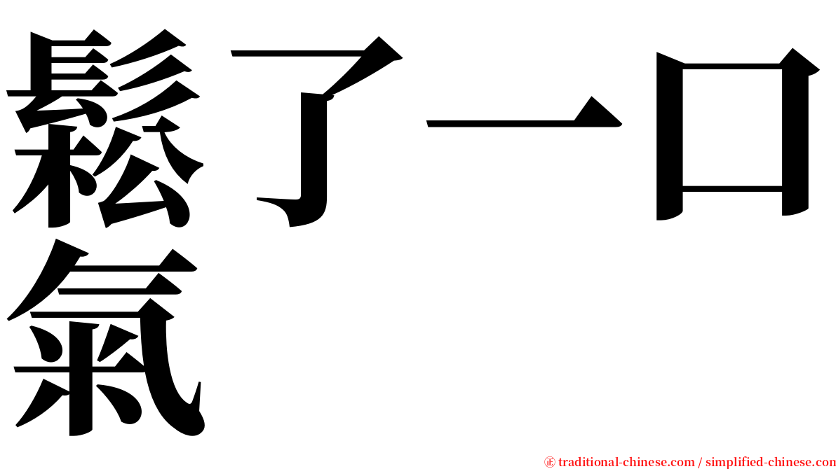 鬆了一口氣 serif font