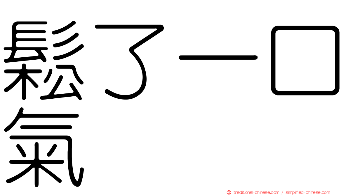 鬆了一口氣