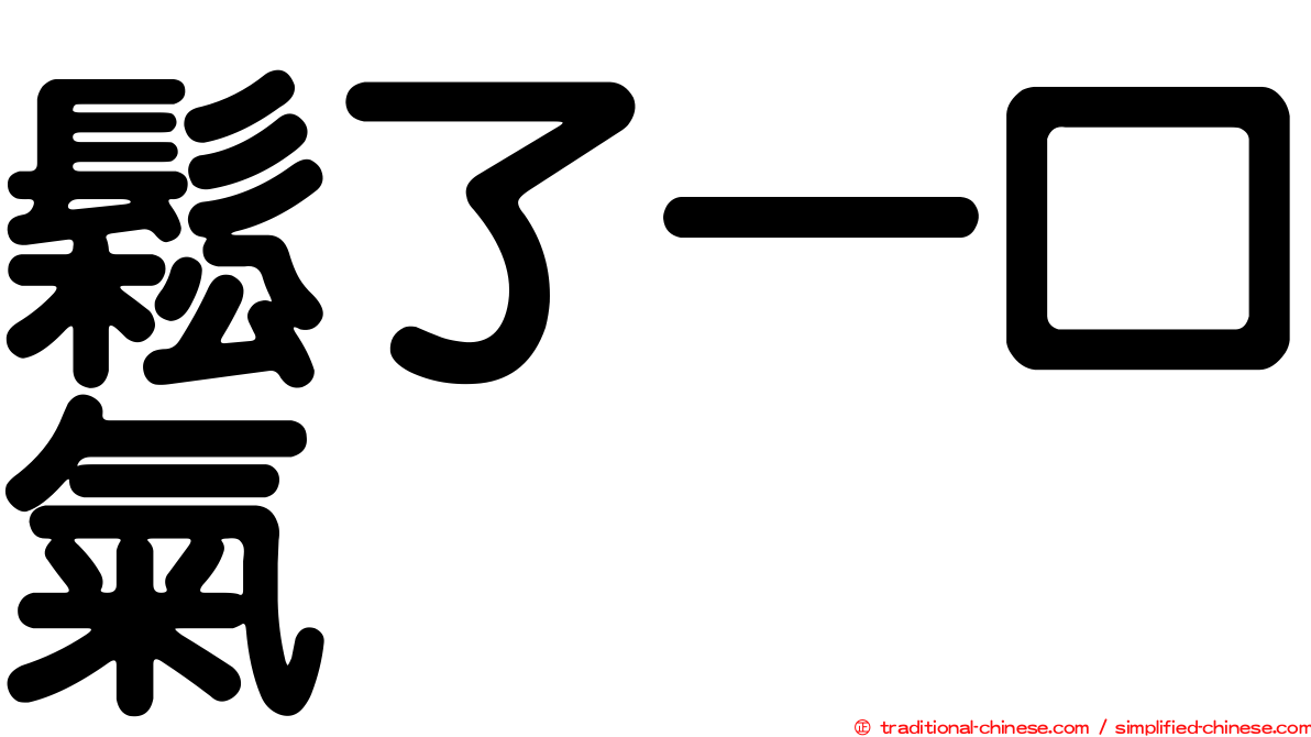 鬆了一口氣