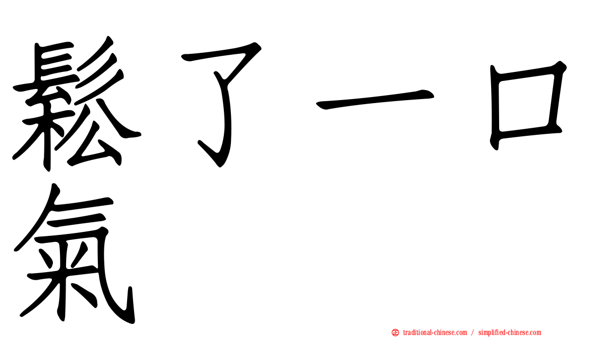 鬆了一口氣