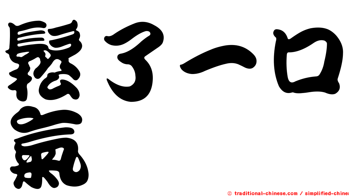 鬆了一口氣