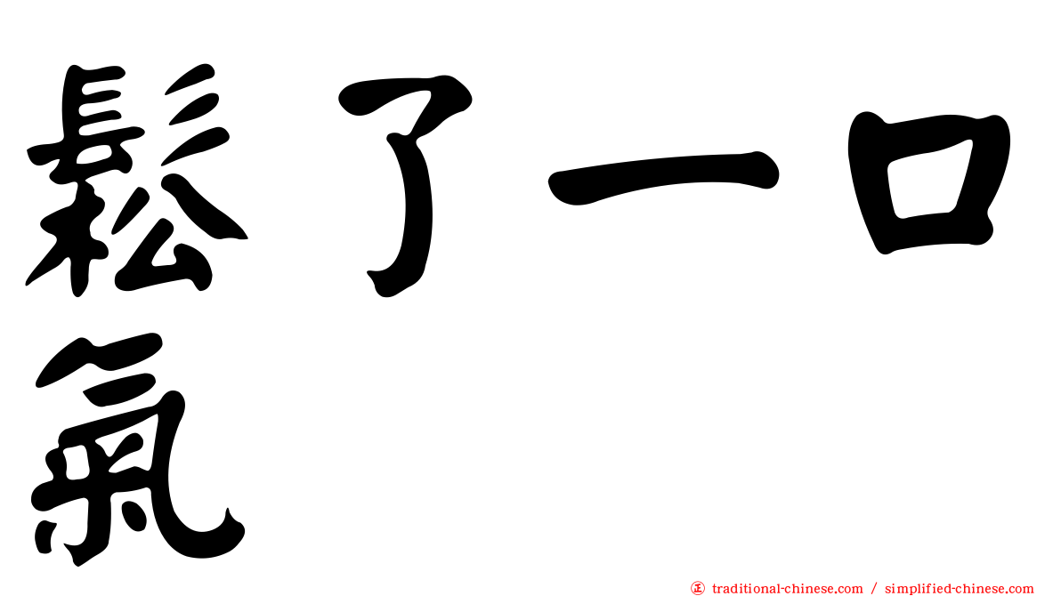 鬆了一口氣