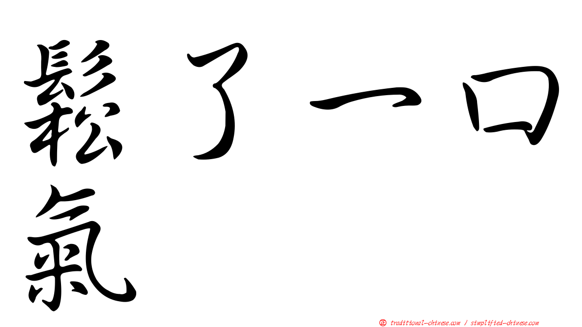 鬆了一口氣