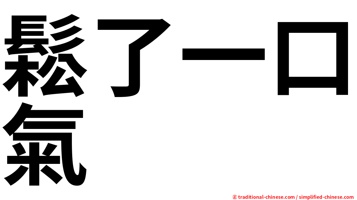 鬆了一口氣