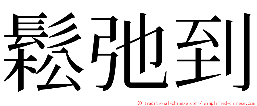 鬆弛到 ming font