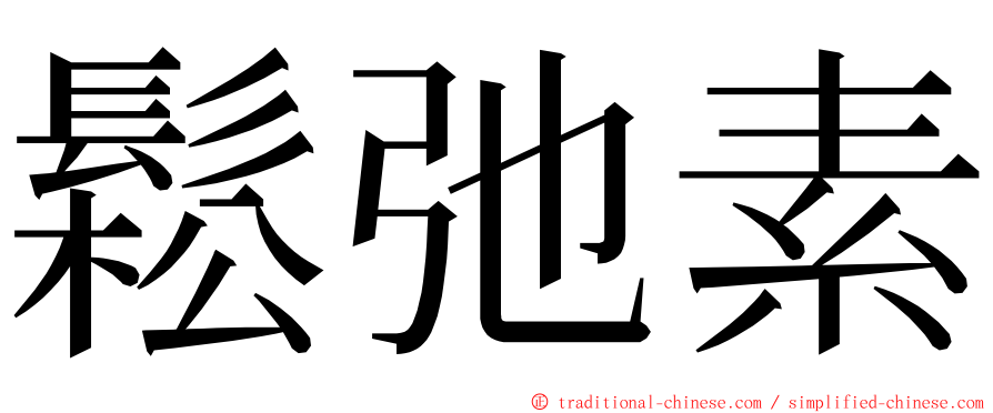 鬆弛素 ming font