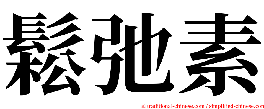 鬆弛素 serif font