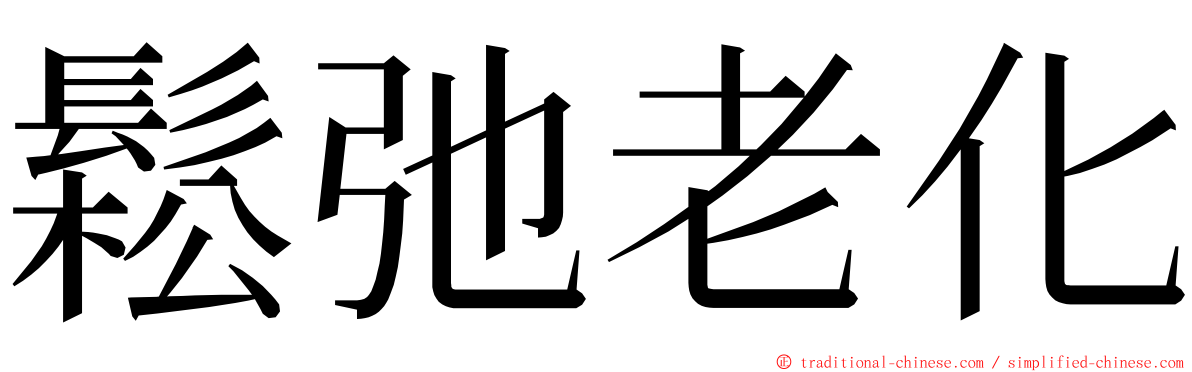 鬆弛老化 ming font