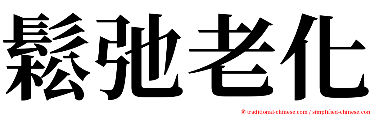 鬆弛老化 serif font