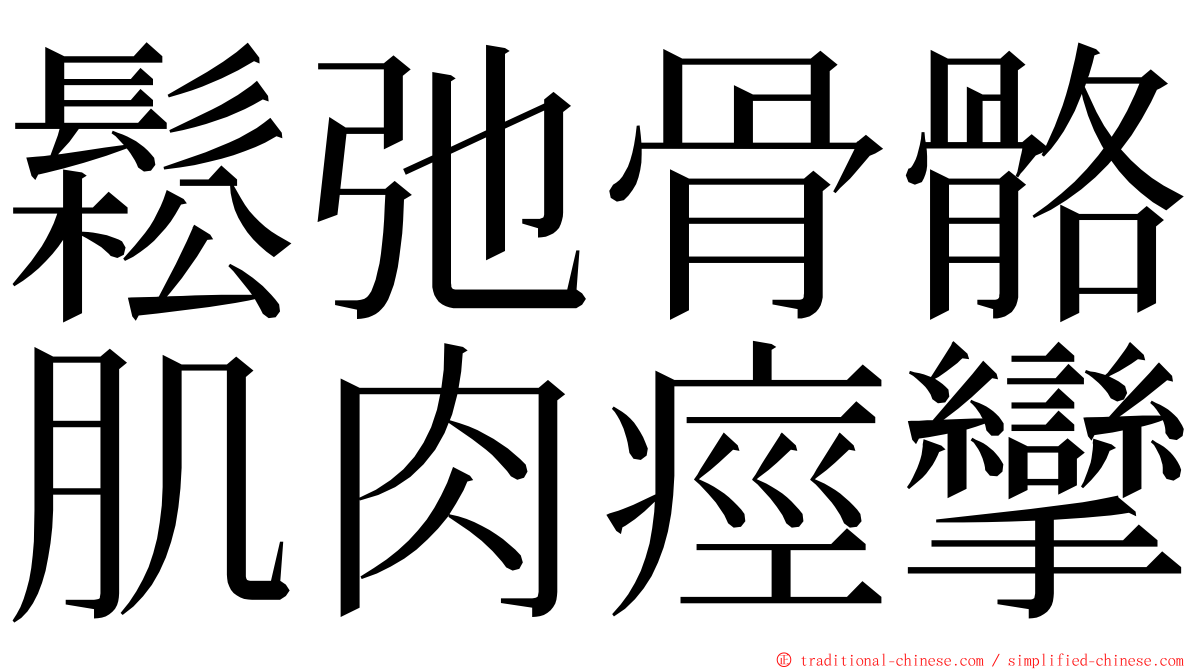 鬆弛骨骼肌肉痙攣 ming font